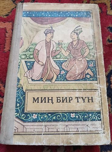 камаро: Книга: «Миң бир түн» (Тысяча и одна ночь). Избранные сказки на — 1