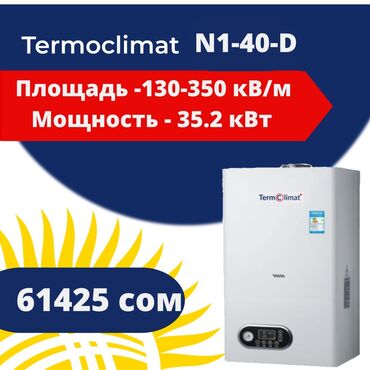 Котлы: Termoklimat N1-40-D Площадь обогрева - до 400м2 Мощность- 35.2 кВт