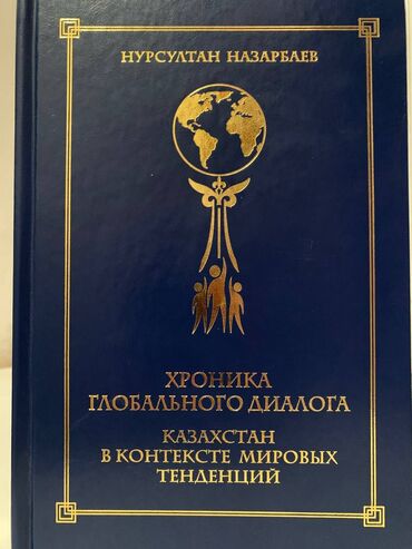 турецкая книга: Хроника глобального диалога. Оригинал. 1000 сом