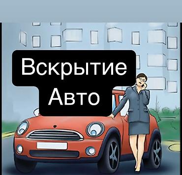 Аварийное вскрытие замков 
Вскрытие авто