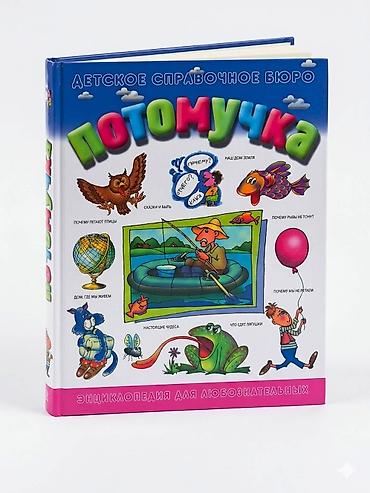 Модемы и сетевое оборудование: Книга энциклопедия «Потомучка» из серии «Детское справочное бюро». Это — 2