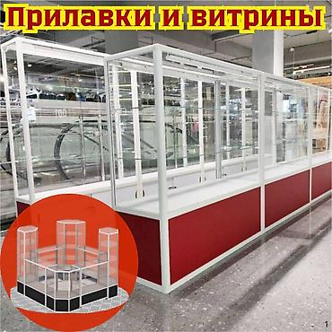 Витрина прилавок витрина стеклянная, торговые витрины металлические