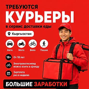 750: Требуется На самокате, Автокурьер, Велокурьер Работа по вечерам, Гибкий график, Техподдержка, Старше 18 лет — 1