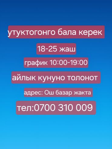 работа из дома для мам: Утуктогонго бала керек, 18-25 жаш, Айлык кунуно толонот