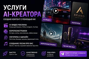 секции видео: 🤖 УСЛУГИ AI-КРЕАТОРА | ВИДЕО И ДИЗАЙН С ПОМОЩЬЮ ИИ Нужен контент — 1