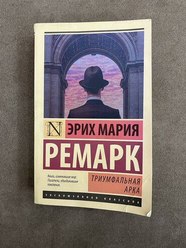 периштени ыйлаткан наристе китеп: 🔥продам книгу Ремарка «Триумфальная арка »🔥