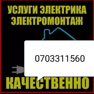 рынок уста: Электрик | Демонтаж электроприборов, Монтаж выключателей, Электромонтажные работы 1-2 года опыта