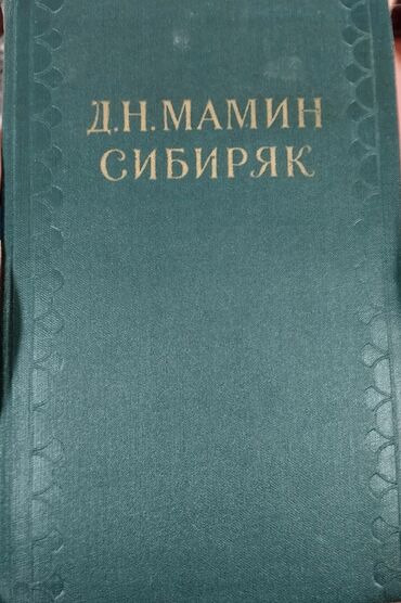 Digər kitablar və jurnallar: *1958* ci il. "" Рассказы очерки 1881-1884 "" . Д.Н. МАМИН-СИБИРЯК