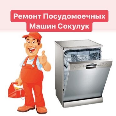 кухонная машина: Ремонт посудомоечных машин любой сложности 🛠🤗 Ремонт посудомойка