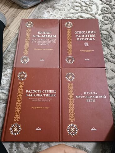 Китептер, журналдар, CD, DVD: 1000 сомов за 4 книги, торга нет, исламская книга, мусульманская