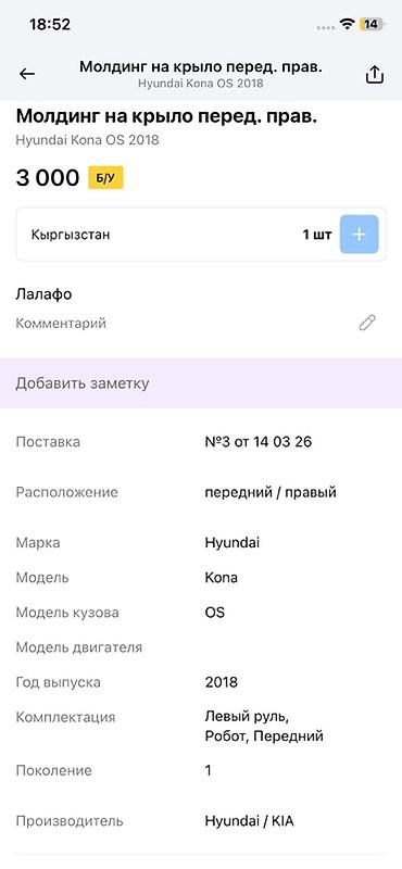 2018: Молдинг на переднее правое крыло для Hyundai Kona (кузов OS) — 3