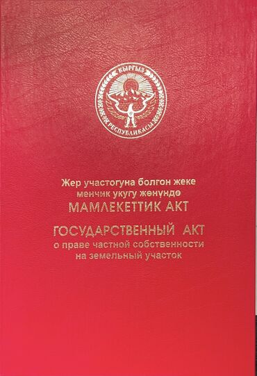 жеруй: 13 соток, Курулуш, Кызыл китеп, Техпаспорт