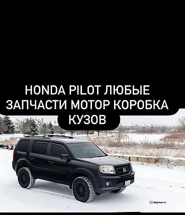 Запчасти для Honda Pilot — любые позиции Предлагаются комплектующие и