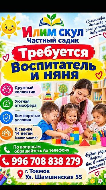 Частный детский сад «Илим» (г. Токмок, ул. Шамшинская, 55) Услуги