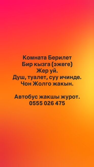 аренда дом в караколе: Сдается комната для одной девушки (женщины) в частном доме. В доме