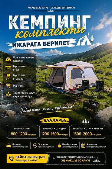Аренда комплекта для кемпинга Что входит: - Просторная палатка - at lalafo.kg Аренда комплекта для кемпинга Что входит: - Просторная палатка -