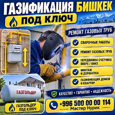Газификация под ключ в Бишкеке. Услуги: - Газификация домов и