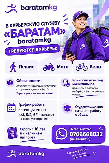 Требуется Велокурьер Подработка, Гибкий график, Старше 18 лет