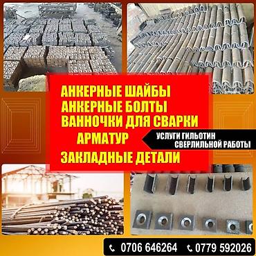 Другие виды металлопроката: Продаём и производим анкерные шайбы ванночки закладные детали тайрот — 14