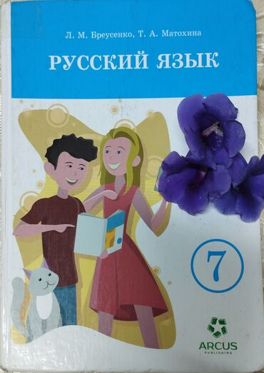 Русский язык и литература: Русский язык, 7 класс, Б/у, Самовывоз