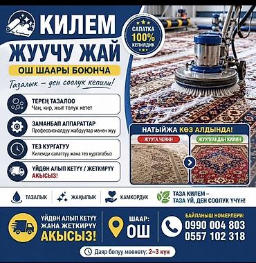 Стирка ковров: Стирка ковров, | Ковер — 1