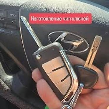 выкидной: Изготовление и программирование чип‑ключей для автомобилей. - — 1