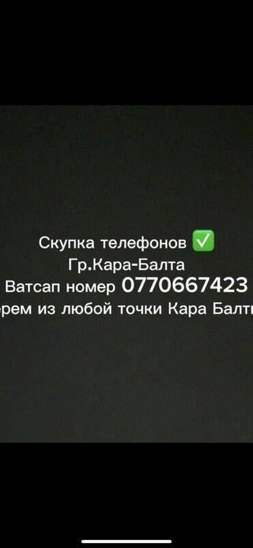 телефон арзан ош: Предлагаем услугу скупки телефонов в городе Кара-Балта. Мы готовы