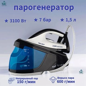 Парогенераторы: Парогенератор СУПЕР МОЩНЫЙ! Забудьте о мятой одежде раз и навсегда! at lalafo.kg — 9 Парогенераторы: Парогенератор СУПЕР МОЩНЫЙ! Забудьте о мятой одежде раз и навсегда! — 9