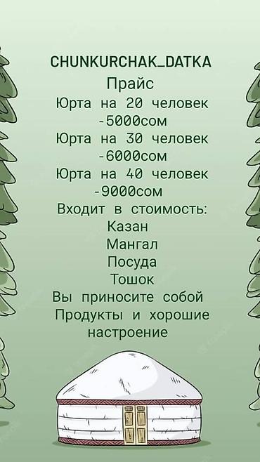 Туристические услуги: Чункурчак Эс алуу жайы. Зона отдыха Чунчурчак. Аренда Юрт и at lalafo.kg — 10 Туристические услуги: Чункурчак Эс алуу жайы. Зона отдыха Чунчурчак. Аренда Юрт и — 10