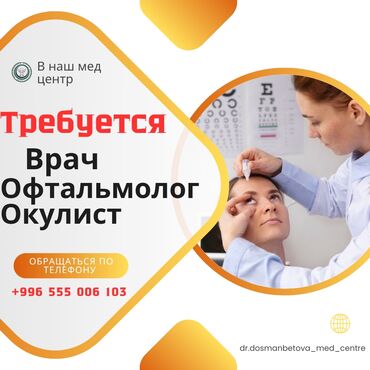 детская игровая палатка: Нам требуется офтальмолог(окулист ) обращаться по телефону