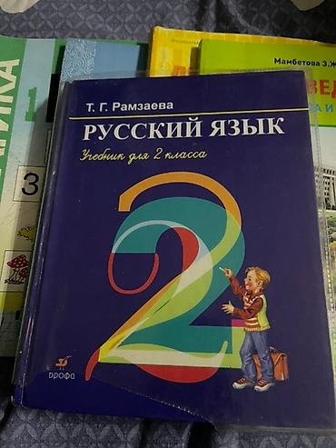 Учебники: Представлен учебник "Русский язык" Т. Г. Рамзаевой, предназначенный — 2