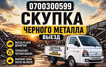 крестик золотой: Сделай баннер
Скупка черного метала
темир алабыз — 1