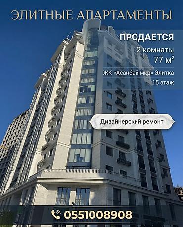 2 комнаты, 77 м², Асанбай мкр Элитка, 15 этаж, Дизайнерский ремонт
