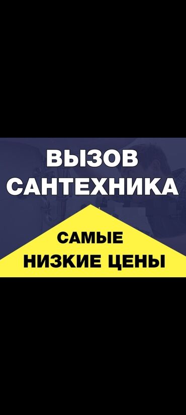 сколько стоит вызвать сантехника на дом бишкек: Сантехник сантехника сантехник сантехника сантехник сантехника