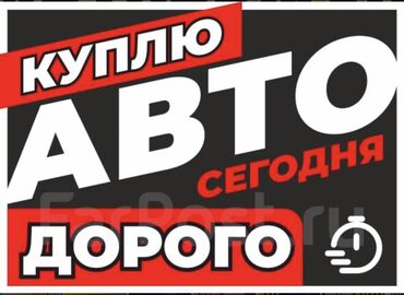 мерс минелюм: Скупка авто дорого, выкуп авто дорого! Машина сатып алабыз! Кымбаат
