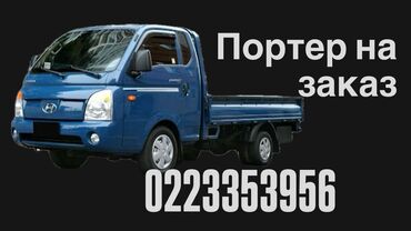 кум портер: Портер, Переезд, перевозка мебели, По региону, По городу, с грузчиком