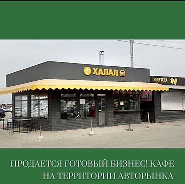 Продажа ресторанов, кафе: Продаю готовый бизнес !! Продаю кафе на территории авторынка — 1