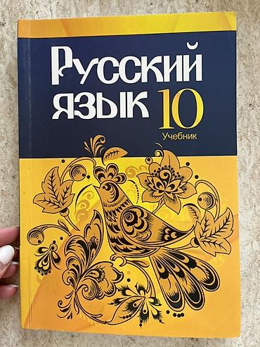 Книги и журналы: Məhsul: “Русский язык. 10. Учебник” – 10-cu sinif üçün rus dili — 1
