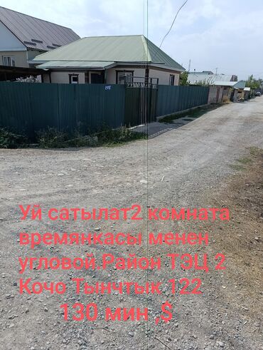 сдаю дом тэц: Продаётся дом с угловым участком в районе ТЭЦ‑2, улица Кочо Тынчтык