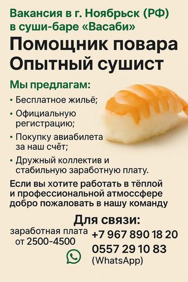 официант ежедневно: Требуется Повар : Сушист, Японская кухня, Без опыта