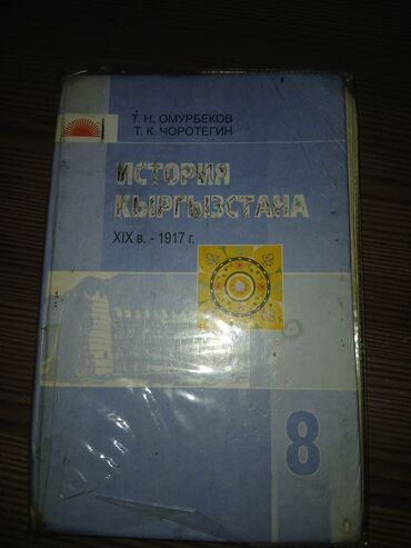 тарых 11 класс китеп: История Кыргызстана, 8 класс, Б/у, Самовывоз, Платная доставка