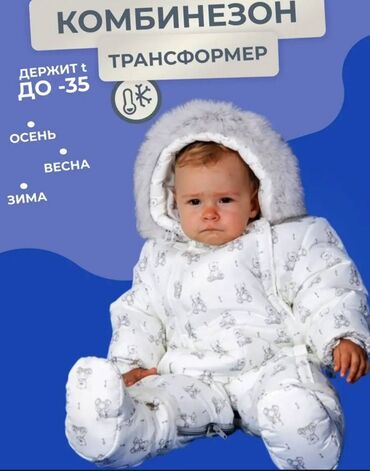 верхнюю зимнюю одежду: Комбинезон-трансформер для малыш - Тепло: выдерживает температуру до