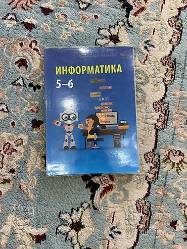 Учебник «Информатика» для 5–6 классов. На обложке указано: - предмет