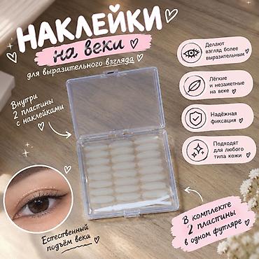 Наклейки для век для выразительного взгляда - Создают естественный