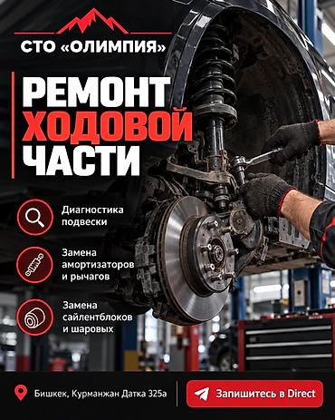 СТО «Олимпия» — ремонт ходовой части Услуги: - Диагностика подвески -