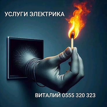 Электрик | Прокладка, замена кабеля Больше 6 лет опыта at lalafo.kg Электрик | Прокладка, замена кабеля Больше 6 лет опыта