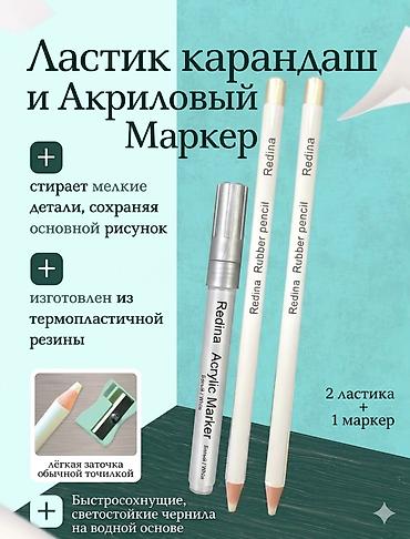 Канцтовары: Ластик-карандаш 2 шт и акриловый маркер 1 шт. 🤍 - Точный ластик в — 1