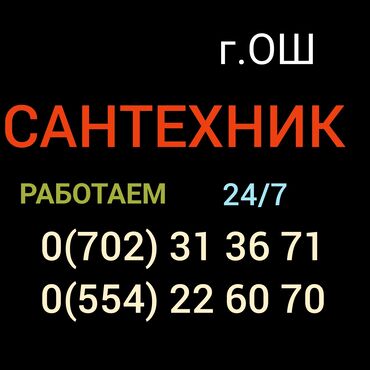 услуги строительных: У нас можно вызвать сантехника на дом в Оше в любой день, включая