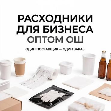 кел кел: Расходные материалы для бизнеса — оптом (Ош) Ассортимент: - Стаканы и — 1