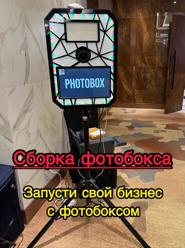 Другой готовый бизнес: Фотобудка Photobox – бизнес, который окупается очень быстро! 📸💰